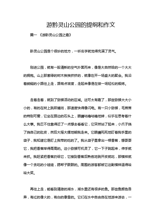 游黔灵山公园的提纲和作文