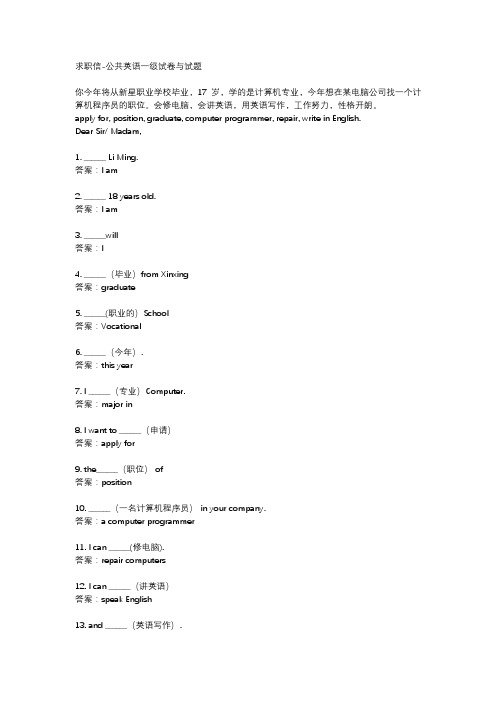 求职信-公共英语一级试卷与试题