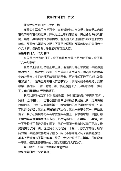 精选快乐的节日六一作文5篇