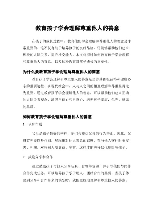 教育孩子学会理解尊重他人的善意