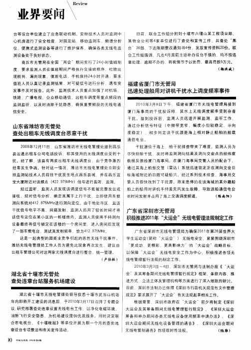 山东省潍坊市无管处查处出租车无线调度台恶意干扰