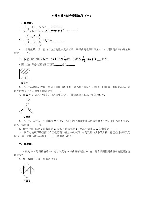 小升初系列综合模拟试卷(一)附答案