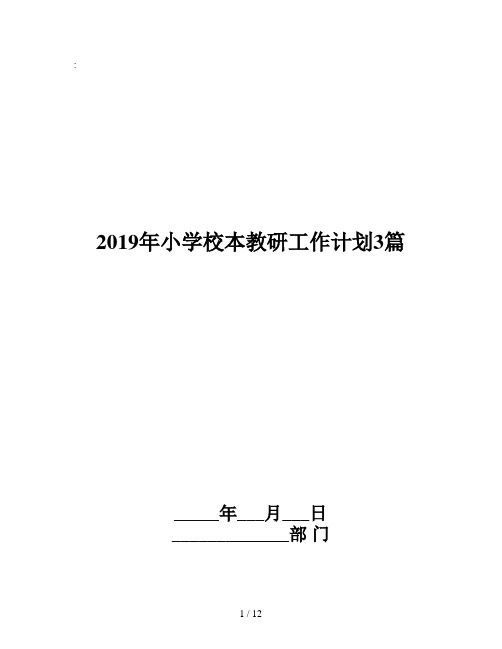 2019年小学校本教研工作计划3篇