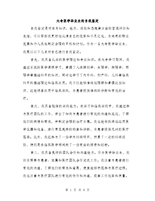 大专医学毕业生的自我鉴定（4篇）