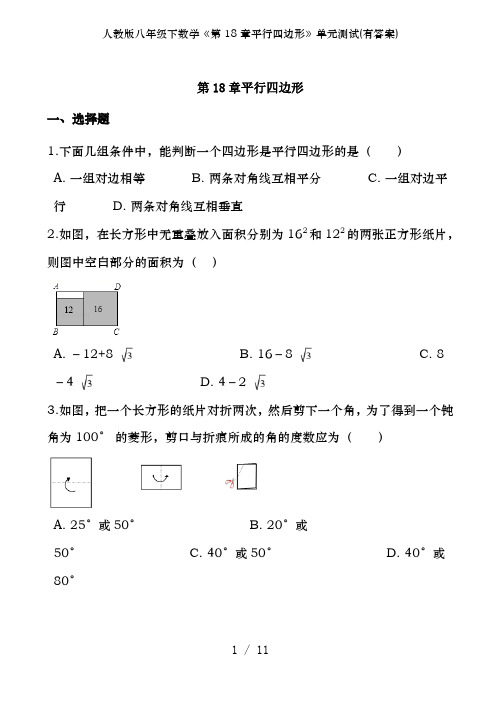 人教版八年级下数学《第18章平行四边形》单元测试(有答案)