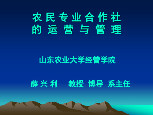 农民专业合作社的运营与管理-10.9