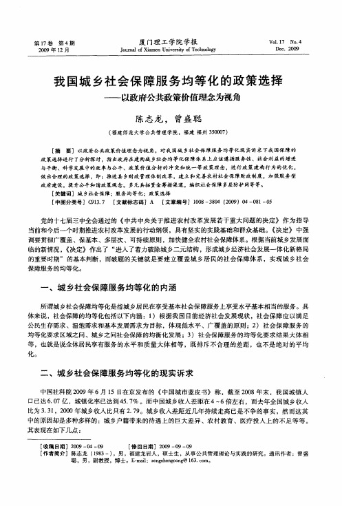 我国城乡社会保障服务均等化的政策选择——以政府公共政策价值理念为视角