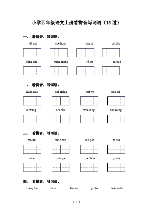 小学四年级语文上册看拼音写词语(15道)