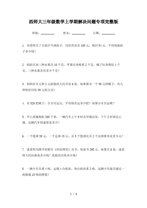 西师大三年级数学上学期解决问题专项完整版