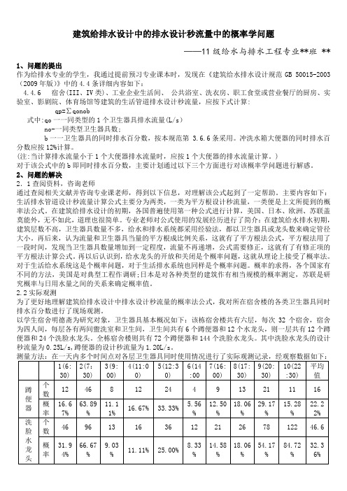 建筑给排水设计中的排水设计秒流量中的概率学问题