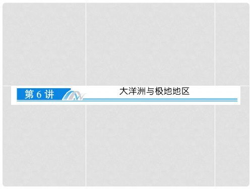 高考地理一轮复习 第1章 第6讲 大洋洲与极地地区课件 