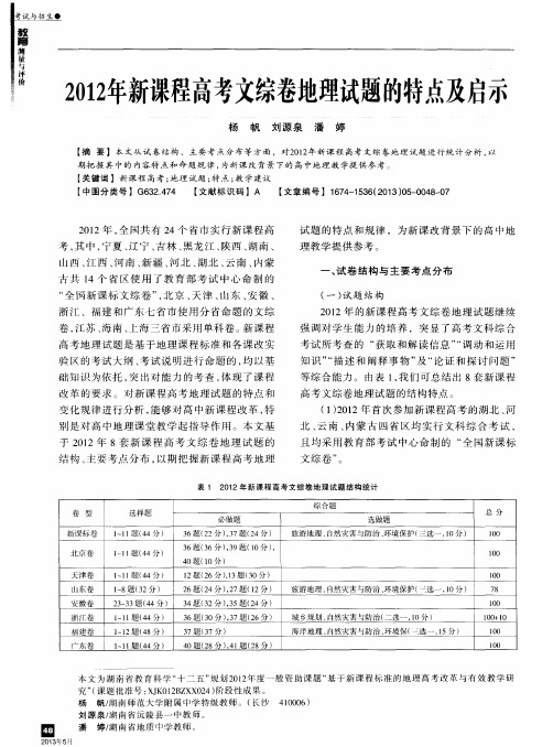 2012年新课程高考文综卷地理试题的特点及启示