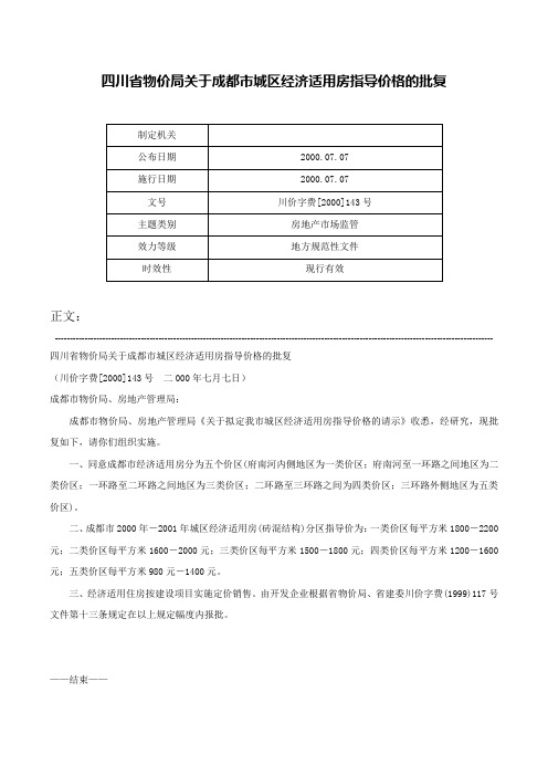 四川省物价局关于成都市城区经济适用房指导价格的批复-川价字费[2000]143号