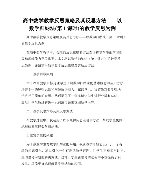 高中数学教学反思策略及其反思方法——以数学归纳法(第1课时)的教学反思为例