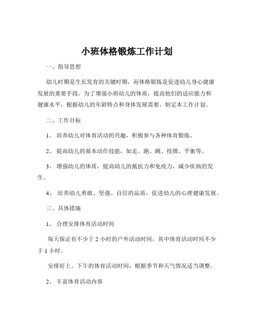 小班体格锻炼工作计划