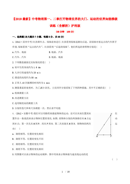 【2019最新】中考物理第一、二章打开物理世界的大门、运动的世界知能梯级训练(含解析)沪科版