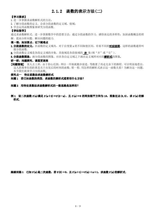 2.1.2(二)函数的表示方法教案学生版