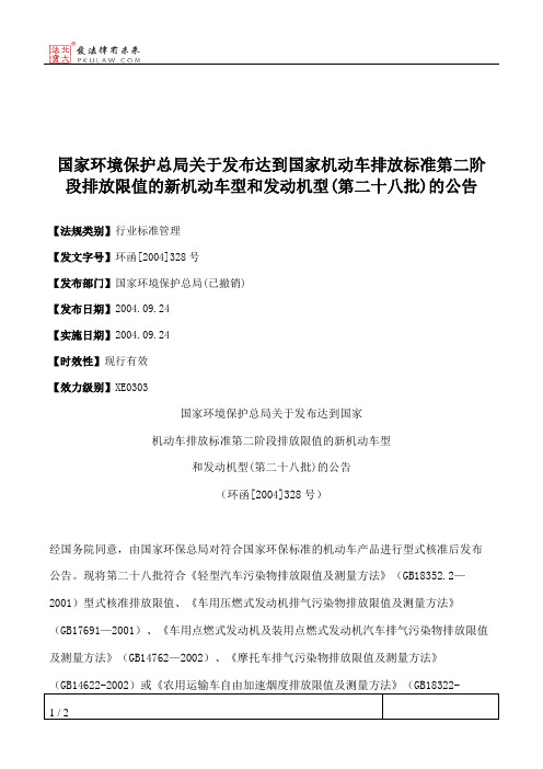 国家环境保护总局关于发布达到国家机动车排放标准第二阶段排放限