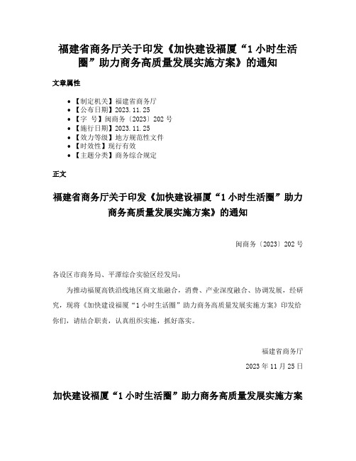 福建省商务厅关于印发《加快建设福厦“1小时生活圈”助力商务高质量发展实施方案》的通知