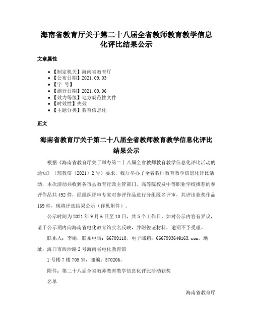 海南省教育厅关于第二十八届全省教师教育教学信息化评比结果公示