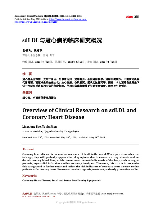 sdLDL_与冠心病的临床研究概况