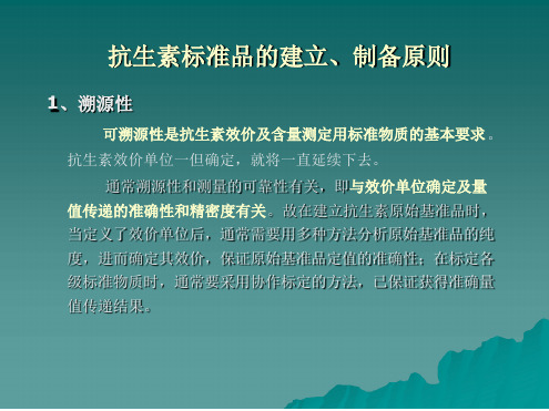 抗生素标准品的建立制备原则