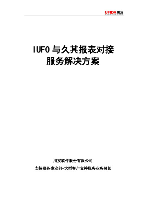 IUFO与久其报表对接服务解决方案.