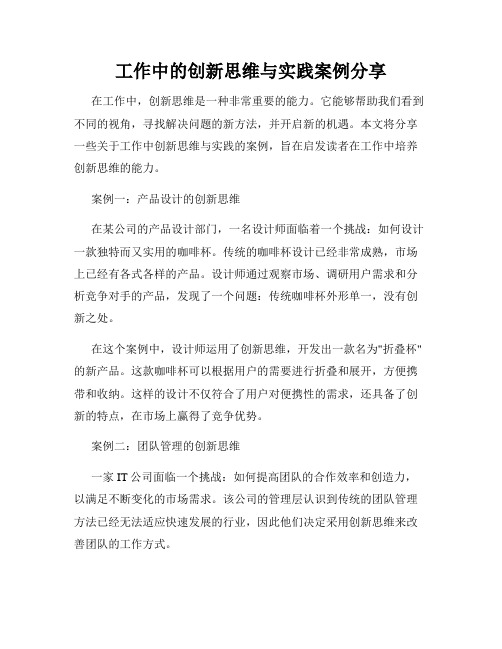 工作中的创新思维与实践案例分享