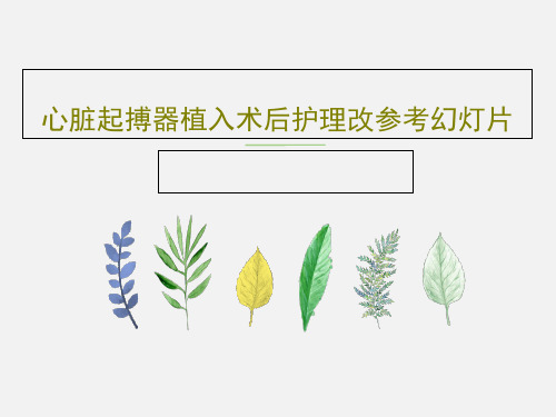 心脏起搏器植入术后护理改参考幻灯片共52页