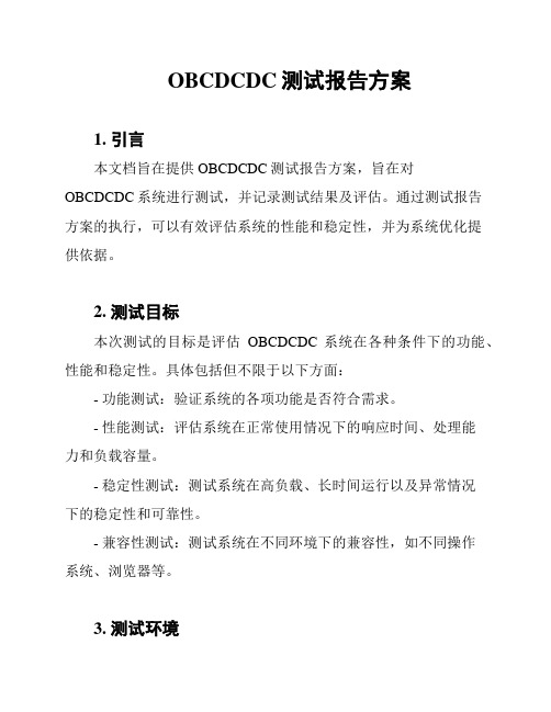 OBCDCDC测试报告方案