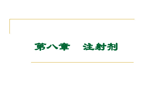 第八章  注射剂2011-10-19