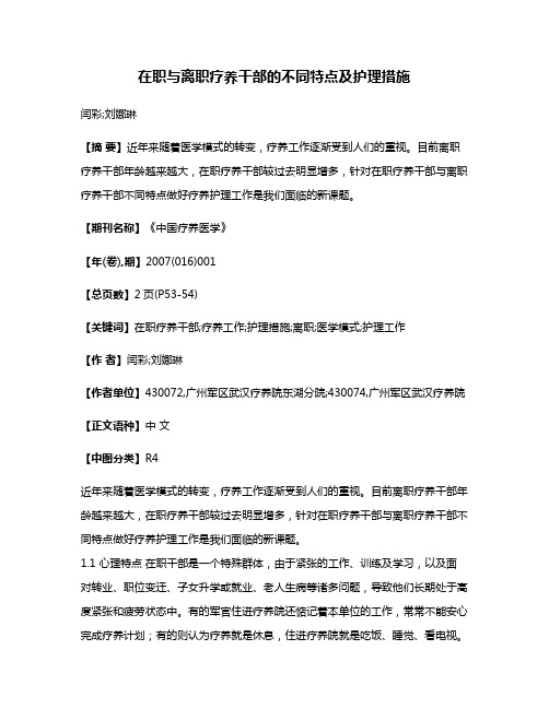 在职与离职疗养干部的不同特点及护理措施