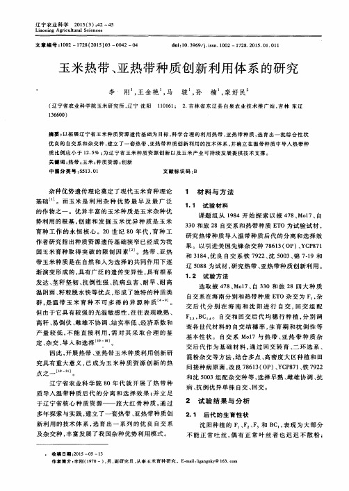 玉米热带、亚热带种质创新利用体系的研究