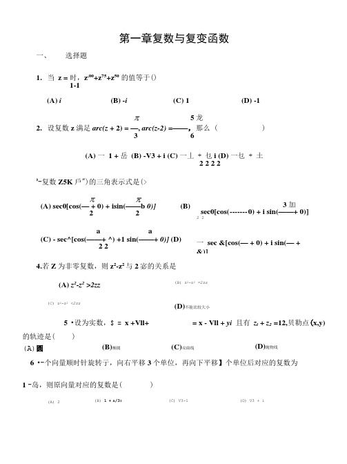 第一章复数与复变函数.doc