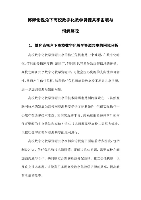 博弈论视角下高校数字化教学资源共享困境与消解路径