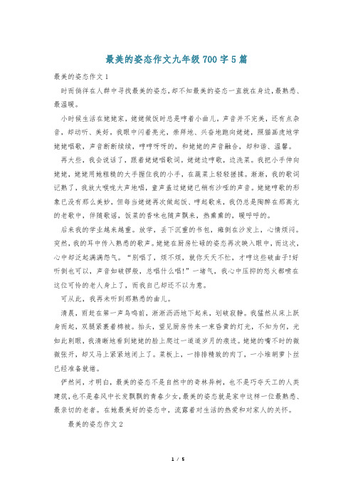 最美的姿态作文九年级700字5篇