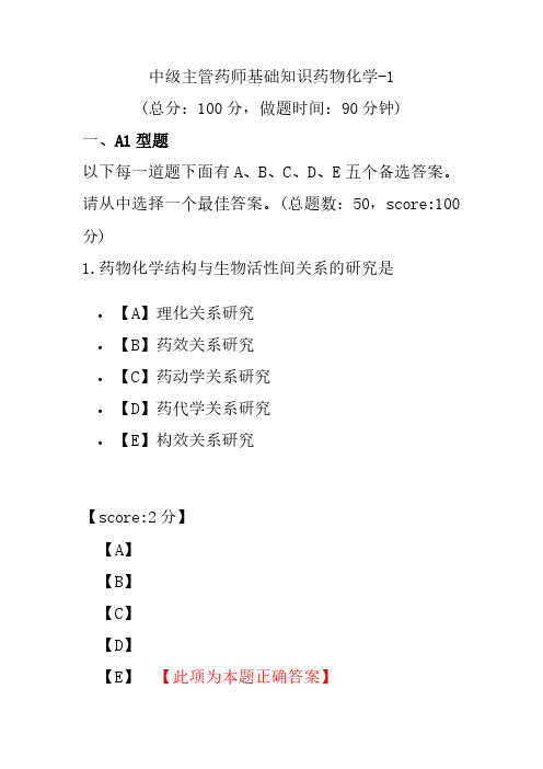 中级主管药师基础知识药物化学-1