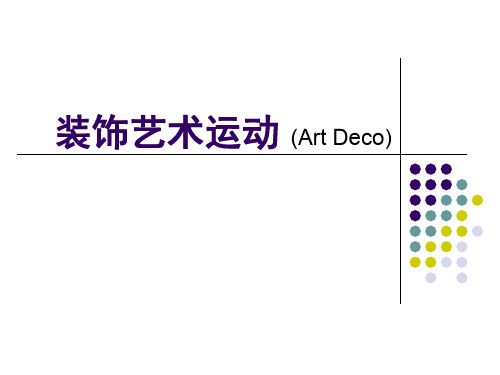 装饰艺术运动(1)