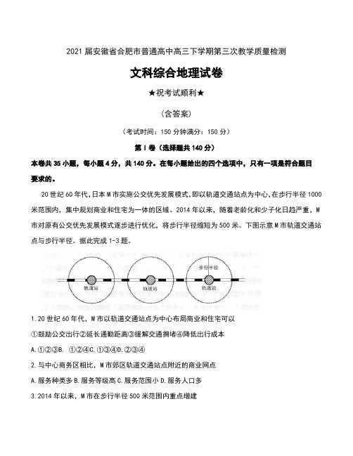 2021届安徽省合肥市普通高中高三下学期第三次教学质量检测文科综合地理试卷及答案