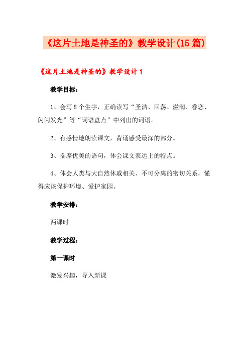 《这片土地是神圣的》教学设计(15篇)