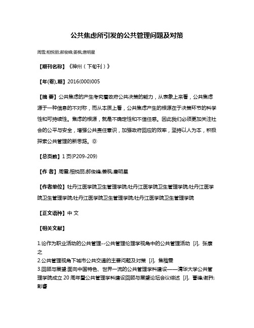 公共焦虑所引发的公共管理问题及对策