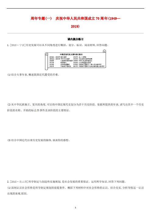 中考历史二轮复习 周年专题01 庆祝中华人民共和国成立70周年(1949-2019)习题