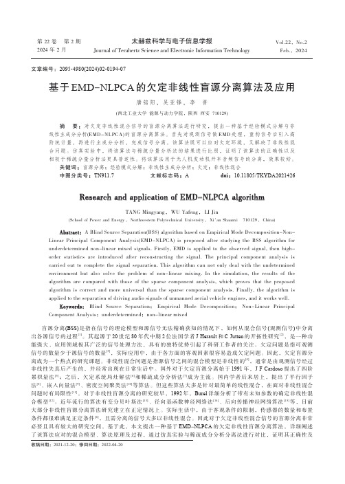 基于EMD-NLPCA的欠定非线性盲源分离算法及应用