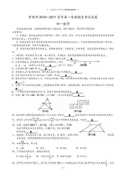 苏科版七年级上册数学常熟市第一学期期末考试试卷.doc