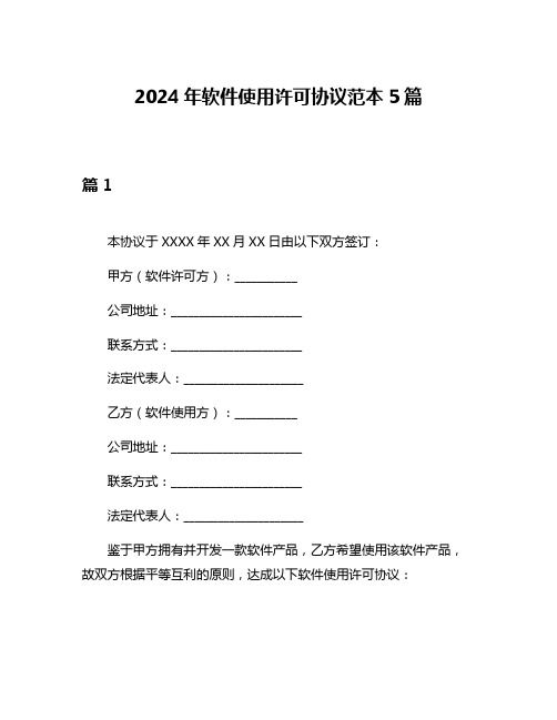 2024年软件使用许可协议范本5篇