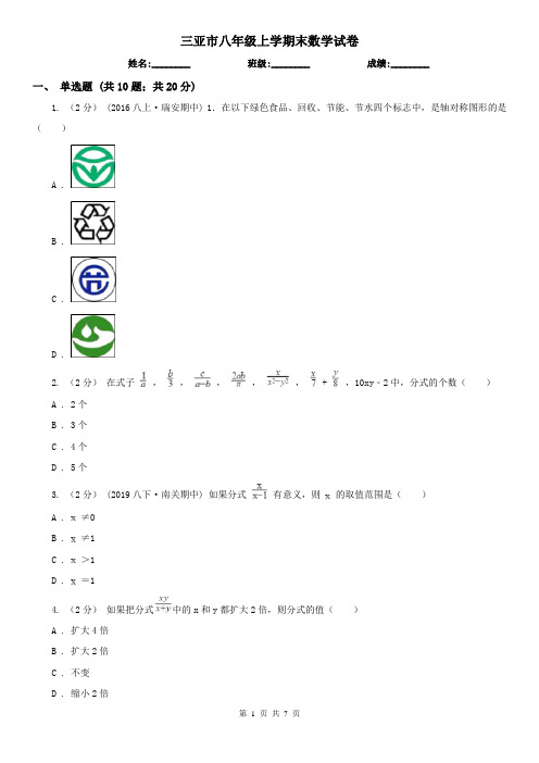 三亚市八年级上学期末数学试卷