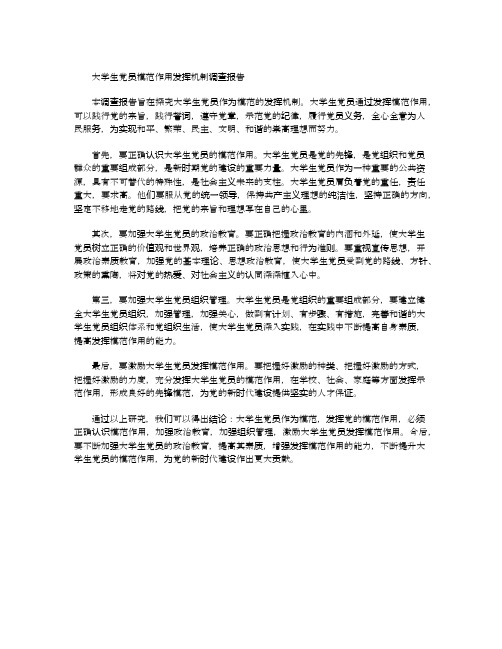 大学生党员模范作用发挥机制的调查报告