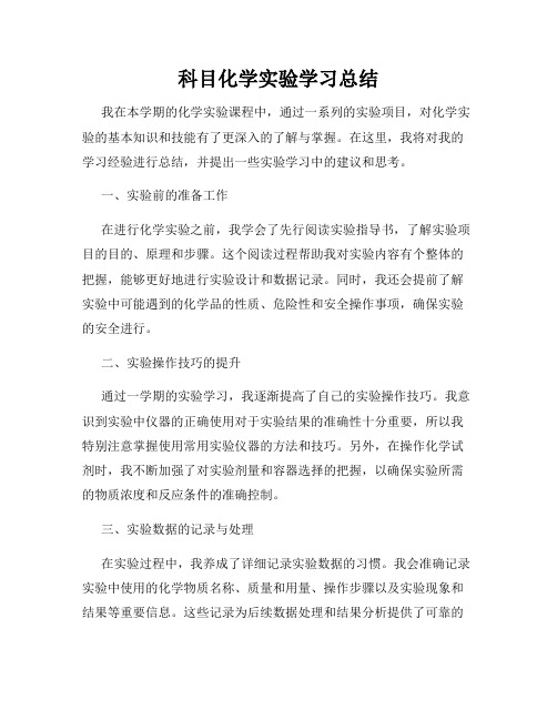 科目化学实验学习总结