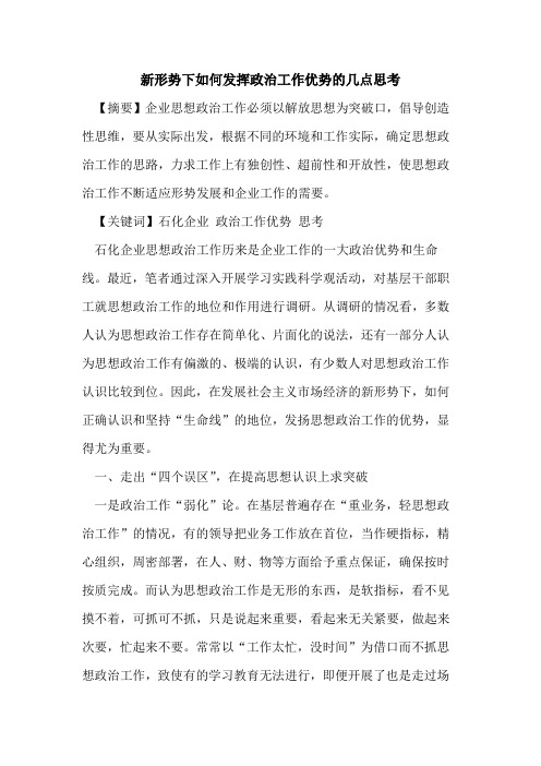 新形势下如何发挥政治工作优势几点思考