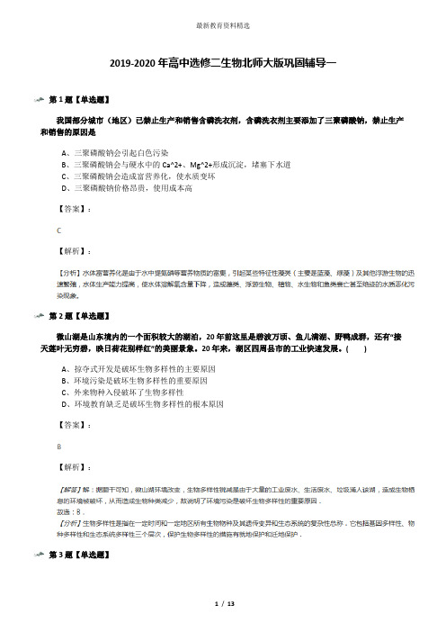 2019-2020年高中选修二生物北师大版巩固辅导一